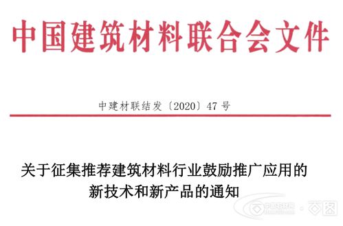 關(guān)于征集推薦建筑材料行業(yè)鼓勵推廣應(yīng)用的新技術(shù)和新產(chǎn)品的通知
